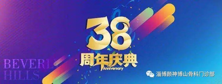 热烈庆祝淄博颜神医院建院38周年！